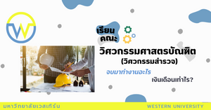 “วิศวกรรมศาสตรบัณฑิต” เรียนจบแล้วสามารถไปประกอบอาชีพอะไรได้บ้าง แล้วแต่ละอาชีพได้ค่าตอบแทนเท่าไร