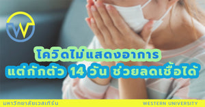 โควิดไม่แสดงอาการ แต่กักตัว 14 วัน ช่วยลดเชื้อได้