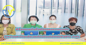 พิธีลงนามบันทึกข้อตกลงความร่วมมือ (MOU) ระหว่างมหาวิทยาลัยเวสเทิร์นกับบริษัทโปรฟาสซิโน จำกัด