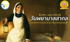 วันพยาบาลสากล 12 พ.ค.2566