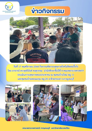 วันที่ 17 พฤศจิกายน 2568 กิจกรรมคัดกรองสุขภาพโรคไม่ติดต่อเรื้อรัง โดย อาจารย์ ดร.พุทธินันท์ คงสุวรรณ นำนักศึกษาชั้นปีที่ 4 คณะพยาบาลศาสตร์ฯ ประเมินภาวะสุขภาพของประชาชน ณ ชุมชนบ้านใหม่ หมู่ 11 และชุมชนบ้านดอนมะรุม หมู่ 20 อ.ห้วยกระเจา จ.กาญจนบุรี
