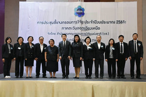 ประชุมชี้แจงกรอบการวิจัย ประจำปีงบประมาณ 2561 : ภาคตะวันออกเฉียงเหนือ