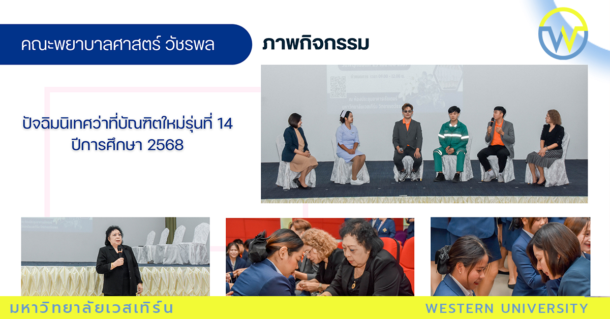 ปัจฉิมนิเทศว่าที่บัณฑิตใหม่รุ่นที่ 14 ปีการศึกษา 2568