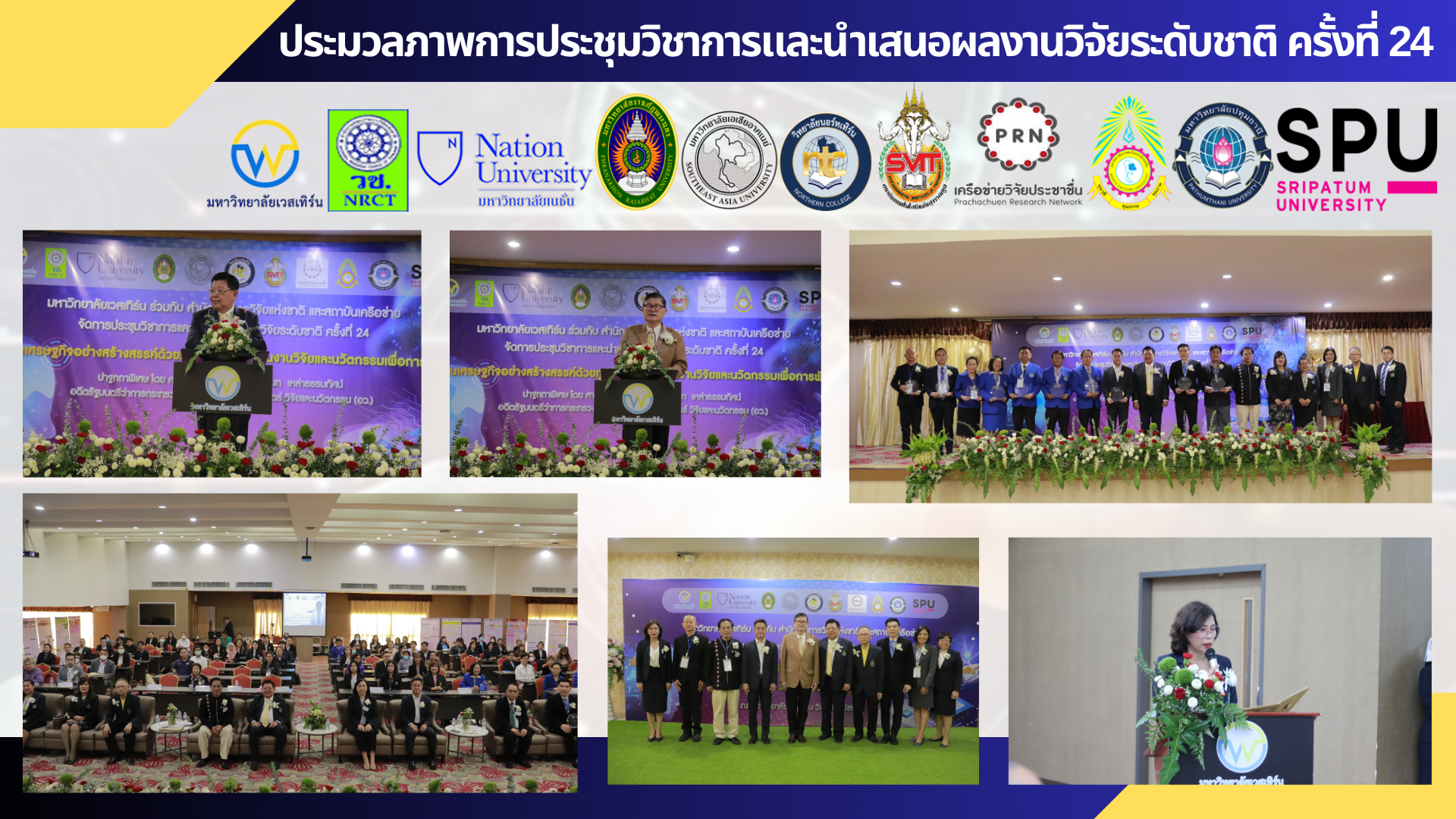 ภาพและกิจกรรมงานประชุมวิชาการและนำเสนอผลงานวิจัยระดับชาติ ครั้งที่ 24