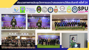 ภาพและกิจกรรมงานประชุมวิชาการและนำเสนอผลงานวิจัยระดับชาติ ครั้งที่ 24