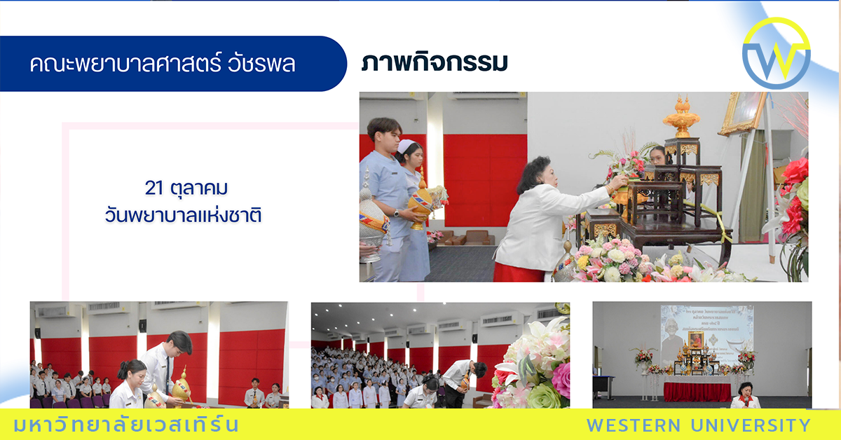 พิธีวางพานพุ่มถวายราชสักการะสมเด็จพระศรีนครินทราบรมราชชนนี เนื่องในวันคล้ายวันพระราชสมภพฯ และเป็นวันพยาบาลแห่งชาติ