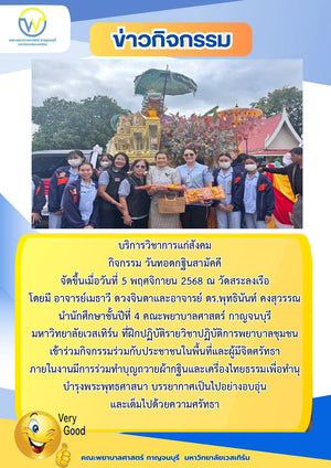 วันที่ 5 พฤศจิกายน 2568 ทอดกฐินสามัคคี ณ วัดสระลงเรือ โดยมี อาจารย์เมธาวี ดวงจินดาและอาจารย์ ดร.พุทธินันท์ คงสุวรรณ นำนักศึกษาชั้นปีที่ 4 คณะพยาบาลศาสตร์ กาญจนบุรี มหาวิทยาลัยเวสเทิร์น เข้าร่วมกิจกรรมร่วมกับประชาชนในพื้นที่และผู้มีจิตศรัทธา
