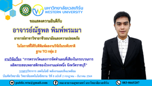 ขอแสดงความยินดีกับ อาจารย์ณัฐพล พิมพ์พรมมา ในโอกาสที่ได้รับตีพิมพ์ผลงานวิจัยในระดับชาติ ฐาน TCI กลุ่ม 2