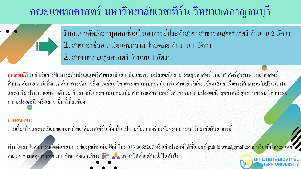 รับสมัครอาจารย์ประจำสาขาวิชาสาธารณสุขศาสตร์ จำนวน 2 อัตรา