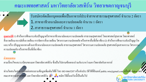 รับสมัครอาจารย์ประจำสาขาวิชาสาธารณสุขศาสตร์ จำนวน 2 อัตรา