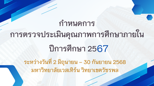 กำหนดการตรวจประเมินคุณภาพการศึกษา ปีการศึกษา 2567