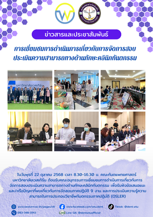 การเยี่ยมชมการดำเนินการเกี่ยวกับการจัดการสอบประเมินความสามารถทางด้านทักษะคลินิกทันตกรรม