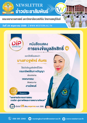 วันที่ 28 พฤษภาคม พ.ศ. 2569 ขอแสดงความยินดีกับอาจารย์คณะพยาบาลศาสตร์ คณะพยาบาลศาสตร์ มหาวิทยาลัยเวสเทิร์น วิทยาเขตบุรีรัมย์ ขอแสดงความยินดีกับ อาจารย์ฐพัชร์ คันศร