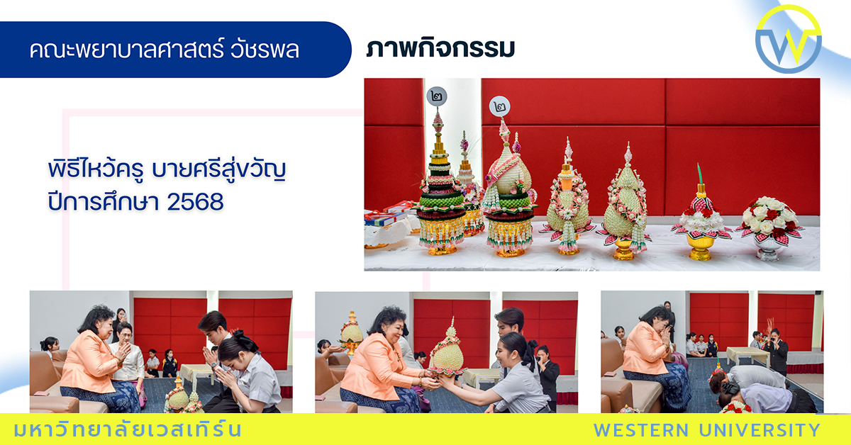 พิธีไหว้ครู บายศรีสู่ขวัญ ปีการศึกษา 2568