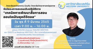 โครงการเรียนรู้เทคนิคการสอนและการประเมินผลการเรียนการสอน