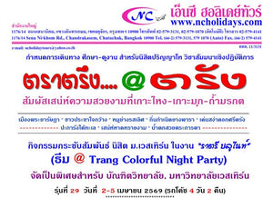 ศึกษาดูงาน นิสิตปริญญาโท วิชาสัมมนา ณ "จังหวัดตรัง"