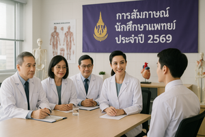 สัมภาษณ์นิสิตแพทย์ ปีการศึกษา 2569