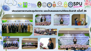 ภาพและกิจกรรมงานประชุมวิชาการและนำเสนอผลงานวิจัยระดับชาติ ครั้งที่ 26