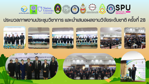 ภาพและกิจกรรมงานประชุมวิชาการและนำเสนอผลงานวิจัยระดับชาติ ครั้งที่ 28