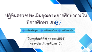 ปฏิทินวันตรวจประเมินคุณภาพการศึกษา ปีการศึกษา 2567