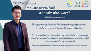 ขอแสดงความยินดีกับ อาจารย์พงศ์ธร แสงชูติ (หัวหน้าโครงการย่อย) ผู้ได้รับทุนวิจัยจาก สำนักงานการวิจัยแห่งชาติ (วช.)