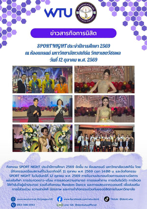 SPORT NIGHT ประจำปีการศึกษา 2569 ณ ห้องแกรนด์ มหาวิทยาลัยเวสเทิร์น วิทยาเขตวัชรพล