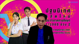 ปฐมนิเทศนิสิตใหม่ระดับปริญญาตรีและปริญญาโท (ออนไลน์ผ่านระบบ) / 2565 วันที่ 5.11.65