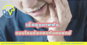 เช็กสุขภาพฟันแบบไหนต้องพบทันตแพทย์ช่วง COVID-19