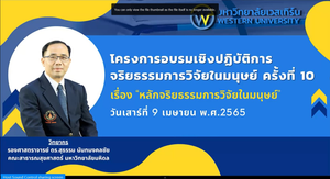 โครงการอบรมเชิงปฏิบัติการ "จริยธรรมการวิจัยในมนุษย์ ครั้งที่ 10"