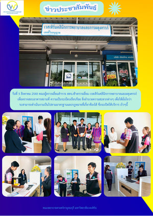 วันที่ 5 สิงหาคม 2568 คณะผู้ตรวจเยี่ยมจาก สสจ. เข้าตรวจเยี่ยมเวสเทิร์นคลินิกการพยาบาลและผดุงครรภ์ เพื่อตรวจสอบอาคารสถานที่ สิ่งอำนวยความสะดวกต่างๆ เพื่อให้มั่นใจว่าจะสามารถดำเนินงานเป็นไปตามมาตรฐานและกฎหมายที่เกี่ยวข้องได้