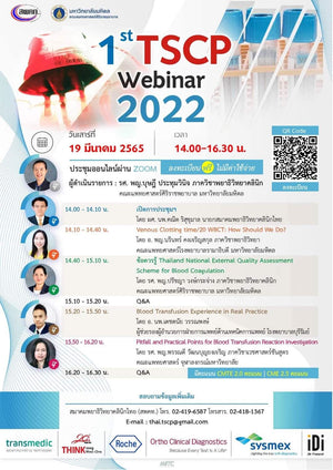 ขอเชิญเข้าร่วมประชุมวิชาการออนไลน์ “1st TSCP Webinar 2022” ในวันพรุ่งนี้ 19 มีนาคม 2565 เวลา 14.00 - 16.30 น. โดย สมาคมพยาธิวิทยาคลินิกไทย ร่วมกับ ภาควิชาพยาธิวิทยาคลินิก คณะแพทยศาสตร์ศิริราชพยาบาล มหาวิทยาลัยมหิดล
