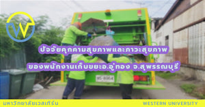 ปัจจัยคุกคามสุขภาพและภาวะสุขภาพของพนักงานเก็บขยะในเขตอำเภออู่ทองจังหวัดสุพรรณบุรี