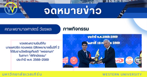 ขอแสดงความยินดีกับ นายยศวริต กองเพชร นิสิตพยาบาลชั้นปีที่ 2 ได้รับรางวัลเชิดชูเกียรติ “เพชรกนก” ในสาขา “พิทักษ์ธรรม” ประจำปี พ.ศ. 2568-2569
