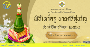 ขอเชิญเข้าร่วมโครงการพิธีไหว้ครู บายศรีสู่ขวัญ ประจำปีการศึกษา 2568