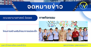 บริการวิชาการ "โครงการสร้างเสริมโภชนาการแม่และเด็ก"