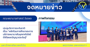 ขอแสดงความยินดีกับ นิสิตคณะพยาบาลศาสตร์ วัชรพล ในการประชุมวิชาการระดับชาติเรื่อง “พลิกโฉมการศึกษาและการบริการพยาบาลในยุคเทคโนโลยีดิจิทัลและปัญญาประดิษฐ์”