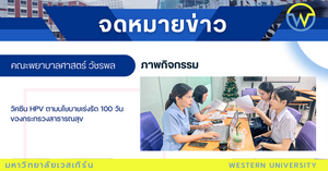 วัคซีน HPV ตามนโยบายเร่งรัด 100 วัน ของกระทรวงสาธารณสุข