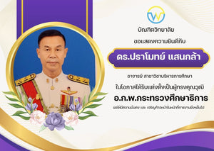 บัณฑิตวิทยาลัยขอแสดงความยินดีกับ อาจารย์ ดร.ปราโมทย์ แสนกล้า ในโอกาสได้รับแต่งตั้งเป็นผู้ทรงคุณวุฒิ อ.ก.พ.กระทรวงศึกษาธิการ