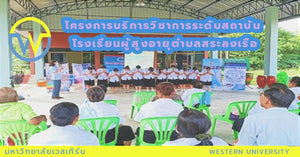 โครงการบริการวิชาการระดับสถาบัน โรงเรียนผู้สูงอายุ ตำบลสระลงเรือ อำเภอห้วยกระเจา จังหวัดกาญจนบุรี