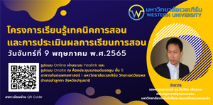 ขอเชิญเข้าร่วมโครงการพัฒนาบุคลากร “โครงการเรียนรู้เทคนิคการสอนและการประเมินผลการเรียนการสอน” ในวันจันทร์ที่ 9 พฤษภาคม 2565 เวลา 9.00 – 12.00 น.