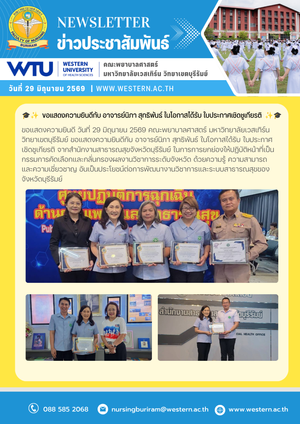 วันที่ 29 มิถุนายน 2569 คณะพยาบาลศาสตร์ มหาวิทยาลัยเวสเทิร์น วิทยาเขตบุรีรัมย์ ขอแสดงความยินดีกับ อาจารย์นิภา สุทธิพันธ์