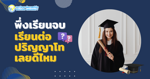 พึ่งเรียนจบ เรียนต่อปริญญาโทเลยดีไหม