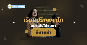 เลือกเรียนปริญญาโทอย่างไรให้จบมามีงานทำ