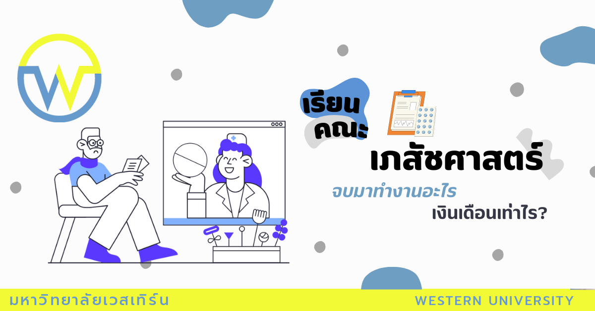 “เภสัชศาสตร์” เรียนจบแล้วสามารถไปประกอบอาชีพอะไรได้บ้าง แล้วแต่ละอาชีพได้ค่าตอบแทนเท่าไร