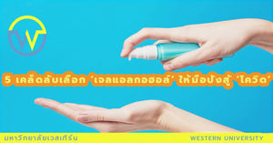5 เคล็ดลับเลือก ‘เจลแอลกอฮอล์’ ให้มือปังสู้ ‘โควิด’