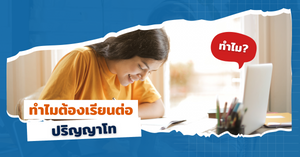 ทำไมต้องเรียนต่อปริญญาโท