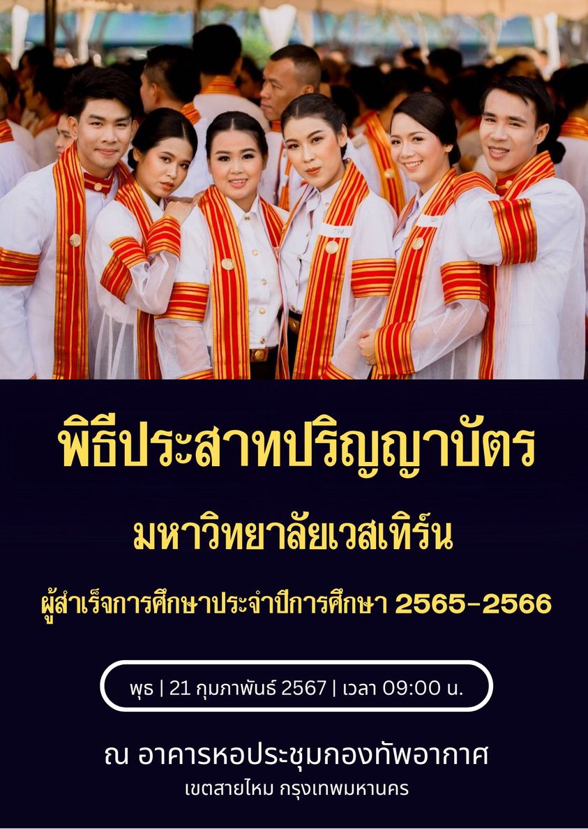 กำหนดการ พิธีประสาทปริญญาบัตรและระเบียบการแต่งกายแก่ผู้สำเร็จการศึกษา มหาวิทยาลัยเวสเทิร์น ประจำปีการศึกษา 2565-2566