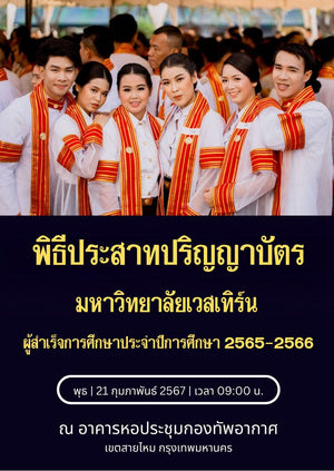 กำหนดการ พิธีประสาทปริญญาบัตรและระเบียบการแต่งกายแก่ผู้สำเร็จการศึกษา มหาวิทยาลัยเวสเทิร์น ประจำปีการศึกษา 2565-2566