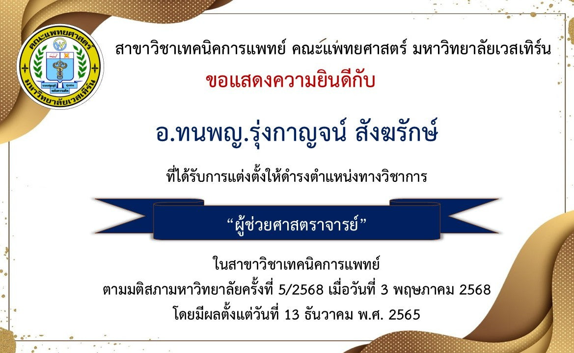 สาขาวิชาเทคนิคการแพทย์ ขอแสดงความยินดีกับ อ.ทนพญ.รุ่งกาญจน์ สังฆรักษ์ ที่ได้รับการแต่งตั้งให้ดำรงตำแหน่งทางวิชาการ “ผู้ช่วยศาสตราจารย์”