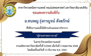 สาขาวิชาเทคนิคการแพทย์ ขอแสดงความยินดีกับ อ.ทนพญ.รุ่งกาญจน์ สังฆรักษ์ ที่ได้รับการแต่งตั้งให้ดำรงตำแหน่งทางวิชาการ “ผู้ช่วยศาสตราจารย์”